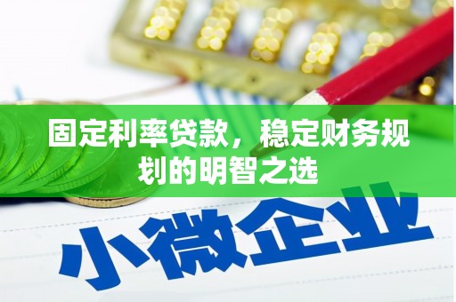 类乌齐固定利率贷款，稳定财务规划的明智之选