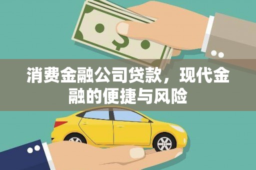 类乌齐消费金融公司贷款，现代金融的便捷与风险