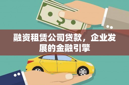 类乌齐融资租赁公司贷款，企业发展的金融引擎