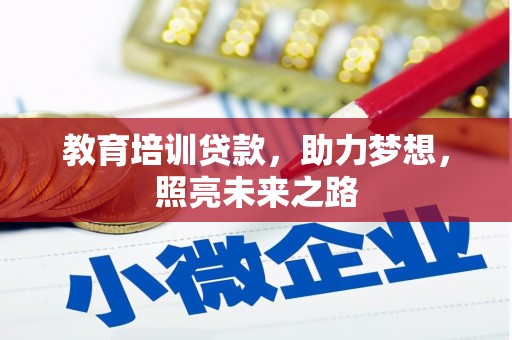 类乌齐教育培训贷款，助力梦想，照亮未来之路