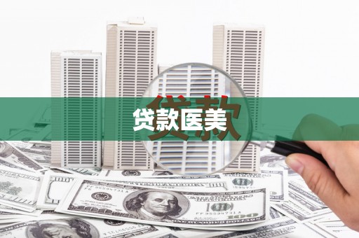 类乌齐贷款医美