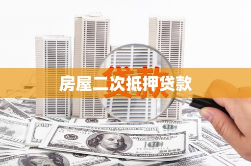 类乌齐房屋二次抵押贷款
