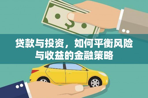 类乌齐贷款与投资，如何平衡风险与收益的金融策略