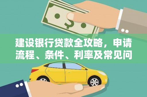 类乌齐建设银行贷款全攻略，申请流程、条件、利率及常见问题解答