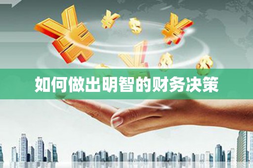 类乌齐如何做出明智的财务决策