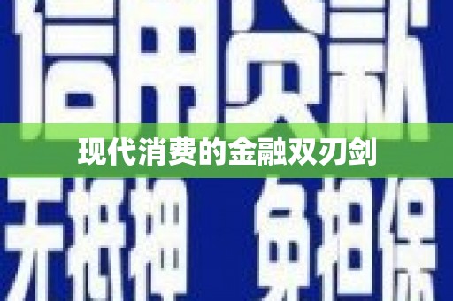 类乌齐现代消费的金融双刃剑
