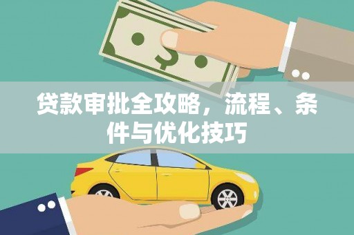 类乌齐贷款审批全攻略，流程、条件与优化技巧