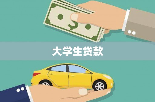 类乌齐大学生贷款