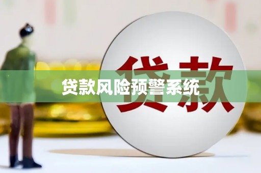 类乌齐贷款风险预警系统