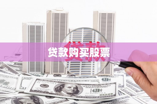 类乌齐贷款购买股票